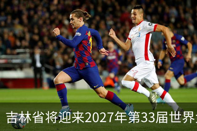 吉林省将迎来2027年第33届世界大学生冬季运动会