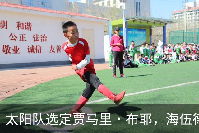 太阳队选定贾马里·布耶，海伍德·海史密斯遭裁