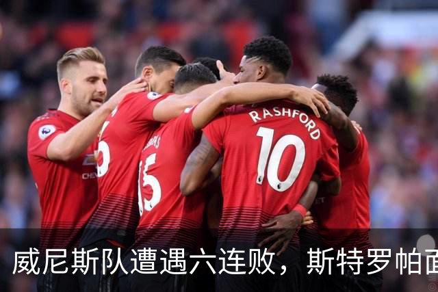 威尼斯队遭遇六连败，斯特罗帕面临下课危机