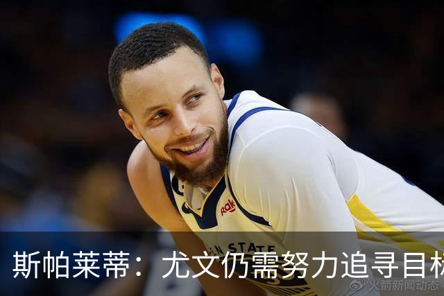 斯帕莱蒂：尤文仍需努力追寻目标；争取成功需靠自身发力