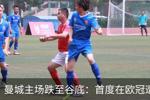 曼城主场跌至谷底：首度在欧冠遭遇四球失守