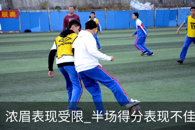 浓眉表现受限 半场得分表现不佳
