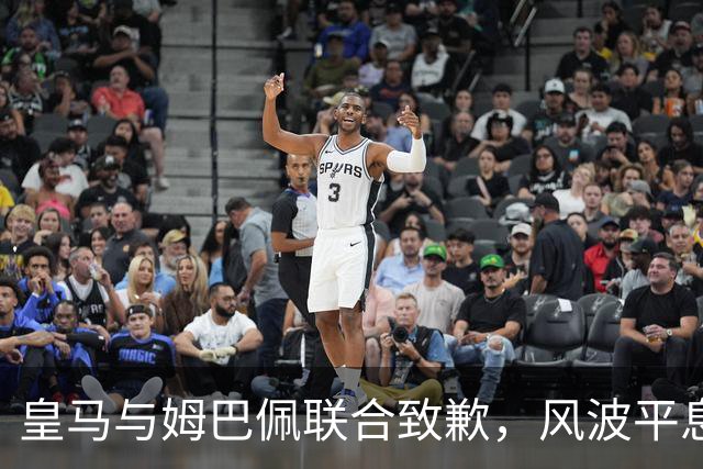 皇马与姆巴佩联合致歉，风波平息背后的代价与启示