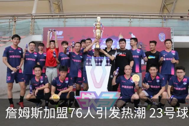 詹姆斯加盟76人引发热潮 23号球衣销量创历史新高