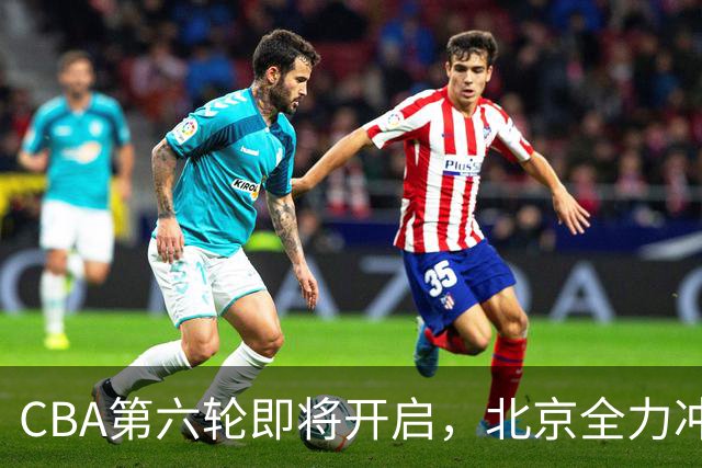 CBA第六轮即将开启，北京全力冲击六连胜，上海面临强敌，辽宁迎来喘息之机