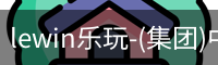 LEWIN乐玩
